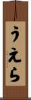 うえら Scroll