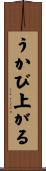 うかび上がる Scroll