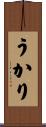うかり Scroll