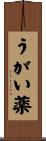 うがい薬 Scroll