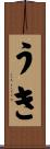 うき Scroll