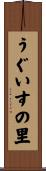 うぐいすの里 Scroll