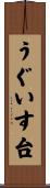 うぐいす台 Scroll