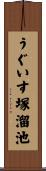 うぐいす塚溜池 Scroll