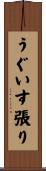 うぐいす張り Scroll