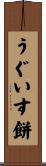 うぐいす餅 Scroll