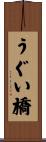 うぐい橋 Scroll