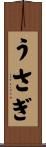 うさぎ Scroll