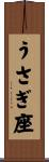 うさぎ座 Scroll