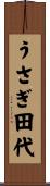 うさぎ田代 Scroll