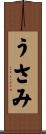 うさみ Scroll