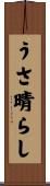 うさ晴らし Scroll