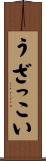 うざっこい Scroll
