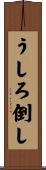 うしろ倒し Scroll