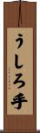 うしろ手 Scroll