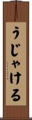 うじゃける Scroll