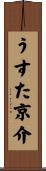 うすた京介 Scroll