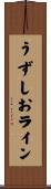 うずしおライン Scroll
