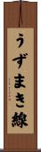 うずまき線 Scroll