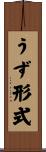 うず形式 Scroll
