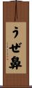 うぜ鼻 Scroll
