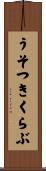 うそつきくらぶ Scroll