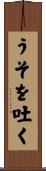 うそを吐く Scroll