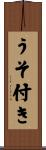 うそ付き Scroll