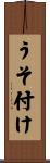 うそ付け Scroll
