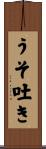 うそ吐き Scroll