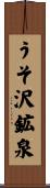うそ沢鉱泉 Scroll