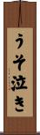 うそ泣き Scroll