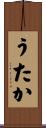 うたか Scroll