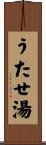 うたせ湯 Scroll