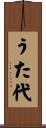 うた代 Scroll