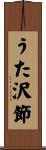 うた沢節 Scroll