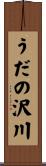 うだの沢川 Scroll