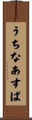 うちなあすば Scroll