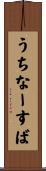 うちなーすば Scroll