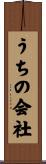 うちの会社 Scroll