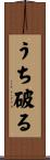 うち破る Scroll