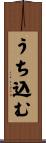 うち込む Scroll