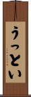 うっとい Scroll