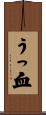うっ血 Scroll