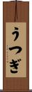 うつぎ Scroll
