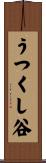 うつくし谷 Scroll
