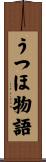 うつほ物語 Scroll