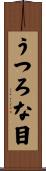 うつろな目 Scroll