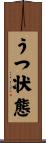 うつ状態 Scroll