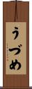 うづめ Scroll